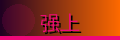 强上